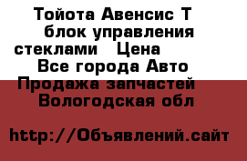 Тойота Авенсис Т22 блок управления стеклами › Цена ­ 2 500 - Все города Авто » Продажа запчастей   . Вологодская обл.